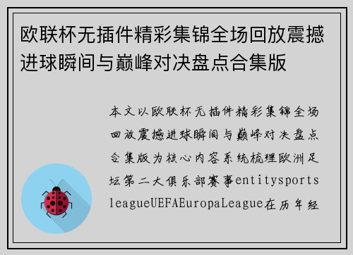 欧联杯无插件精彩集锦全场回放震撼进球瞬间与巅峰对决盘点合集版