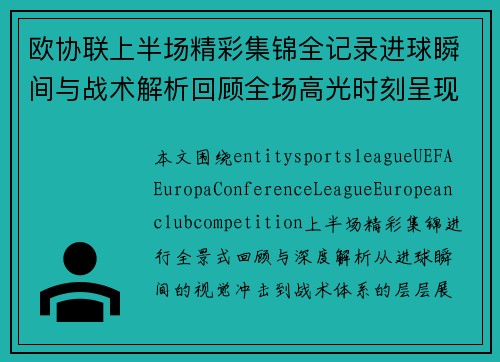 欧协联上半场精彩集锦全记录进球瞬间与战术解析回顾全场高光时刻呈现