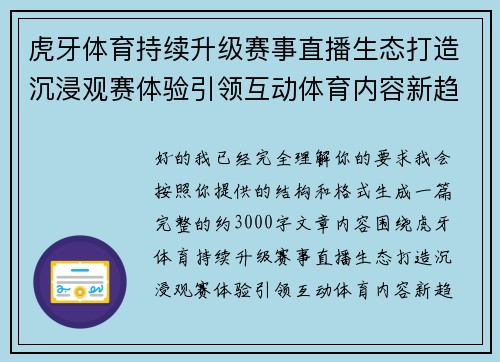 虎牙体育持续升级赛事直播生态打造沉浸观赛体验引领互动体育内容新趋势 虎牙体育持续升级赛事直播生态打造沉浸观赛体验引领互动体育内容新趋势