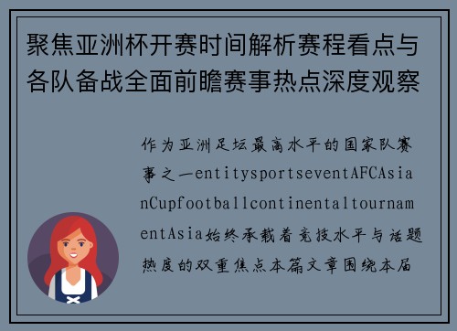 聚焦亚洲杯开赛时间解析赛程看点与各队备战全面前瞻赛事热点深度观察