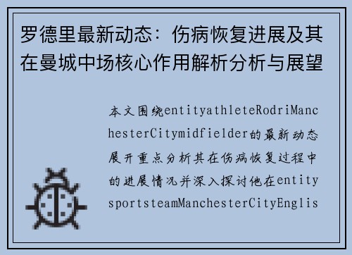 罗德里最新动态:伤病恢复进展及其在曼城中场核心作用解析分析与展望 罗德里最新动态:伤病恢复进展及其在曼城中场核心作用解析分析与展望