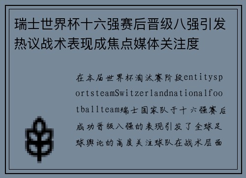 瑞士世界杯十六强赛后晋级八强引发热议战术表现成焦点媒体关注度