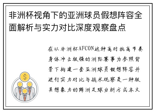非洲杯视角下的亚洲球员假想阵容全面解析与实力对比深度观察盘点 非洲杯视角下的亚洲球员假想阵容全面解析与实力对比深度观察盘点