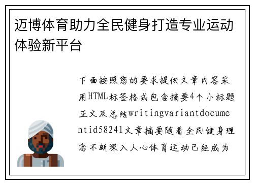 迈博体育助力全民健身打造专业运动体验新平台