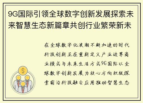 9G国际引领全球数字创新发展探索未来智慧生态新篇章共创行业繁荣新未来 9G国际引领全球数字创新发展探索未来智慧生态新篇章共创行业繁荣新未来