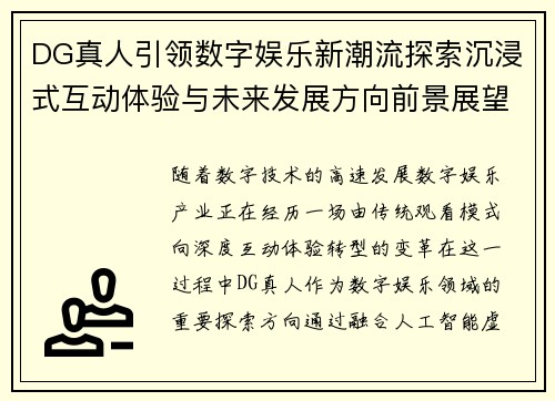 DG真人引领数字娱乐新潮流探索沉浸式互动体验与未来发展方向前景展望