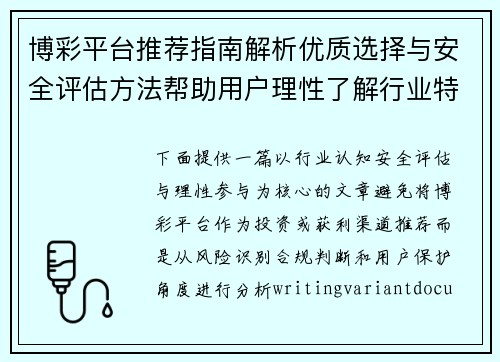 博彩平台推荐指南解析优质选择与安全评估方法帮助用户理性了解行业特点 博彩平台推荐指南解析优质选择与安全评估方法帮助用户理性了解行业特点
