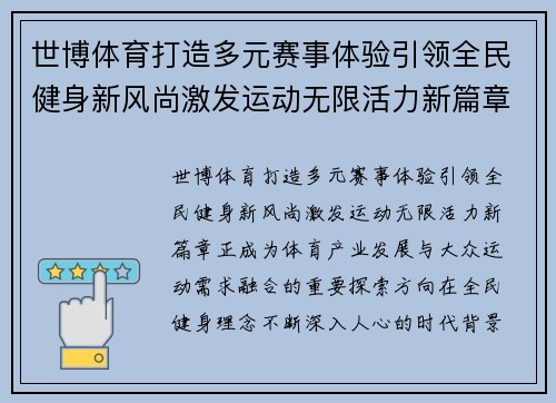 世博体育打造多元赛事体验引领全民健身新风尚激发运动无限活力新篇章