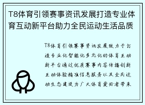 T8体育引领赛事资讯发展打造专业体育互动新平台助力全民运动生活品质提升