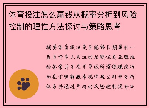 体育投注怎么赢钱从概率分析到风险控制的理性方法探讨与策略思考 体育投注怎么赢钱从概率分析到风险控制的理性方法探讨与策略思考