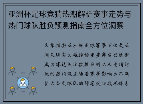 亚洲杯足球竞猜热潮解析赛事走势与热门球队胜负预测指南全方位洞察 亚洲杯足球竞猜热潮解析赛事走势与热门球队胜负预测指南全方位洞察