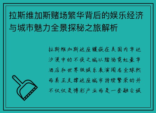 拉斯维加斯赌场繁华背后的娱乐经济与城市魅力全景探秘之旅解析 拉斯维加斯赌场繁华背后的娱乐经济与城市魅力全景探秘之旅解析