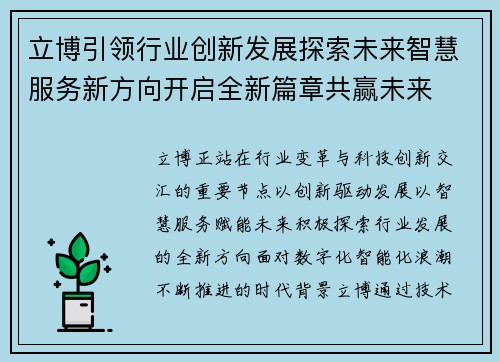 立博引领行业创新发展探索未来智慧服务新方向开启全新篇章共赢未来