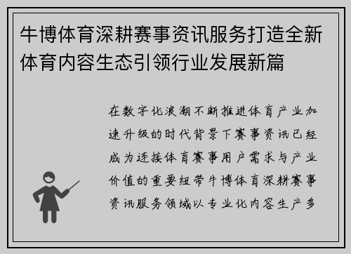 牛博体育深耕赛事资讯服务打造全新体育内容生态引领行业发展新篇 牛博体育深耕赛事资讯服务打造全新体育内容生态引领行业发展新篇