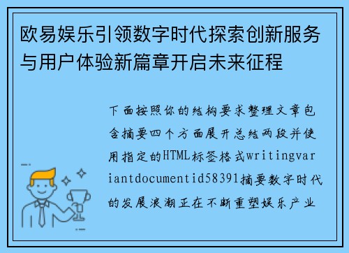 欧易娱乐引领数字时代探索创新服务与用户体验新篇章开启未来征程 欧易娱乐引领数字时代探索创新服务与用户体验新篇章开启未来征程