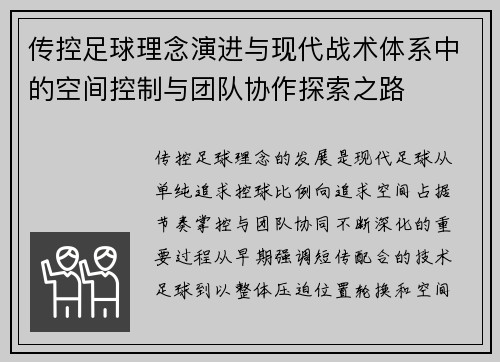 传控足球理念演进与现代战术体系中的空间控制与团队协作探索之路 传控足球理念演进与现代战术体系中的空间控制与团队协作探索之路