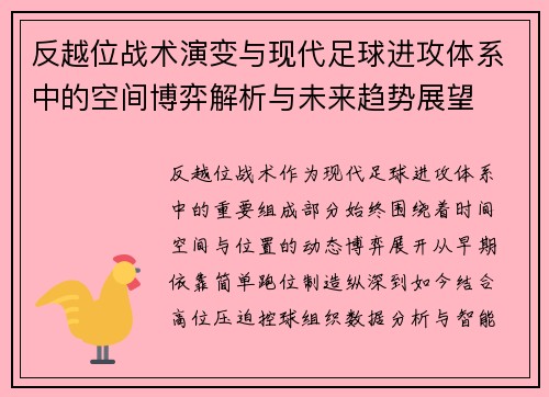 反越位战术演变与现代足球进攻体系中的空间博弈解析与未来趋势展望 反越位战术演变与现代足球进攻体系中的空间博弈解析与未来趋势展望