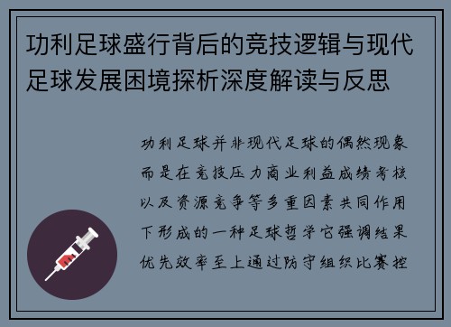 功利足球盛行背后的竞技逻辑与现代足球发展困境探析深度解读与反思
