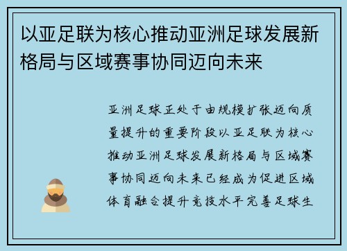 以亚足联为核心推动亚洲足球发展新格局与区域赛事协同迈向未来 以亚足联为核心推动亚洲足球发展新格局与区域赛事协同迈向未来