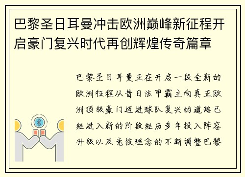 巴黎圣日耳曼冲击欧洲巅峰新征程开启豪门复兴时代再创辉煌传奇篇章 巴黎圣日耳曼冲击欧洲巅峰新征程开启豪门复兴时代再创辉煌传奇篇章