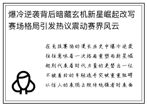 爆冷逆袭背后暗藏玄机新星崛起改写赛场格局引发热议震动赛界风云