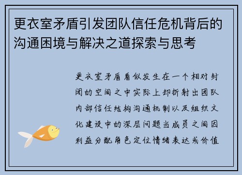 更衣室矛盾引发团队信任危机背后的沟通困境与解决之道探索与思考 更衣室矛盾引发团队信任危机背后的沟通困境与解决之道探索与思考
