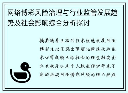 网络博彩风险治理与行业监管发展趋势及社会影响综合分析探讨