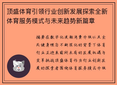 顶盛体育引领行业创新发展探索全新体育服务模式与未来趋势新篇章