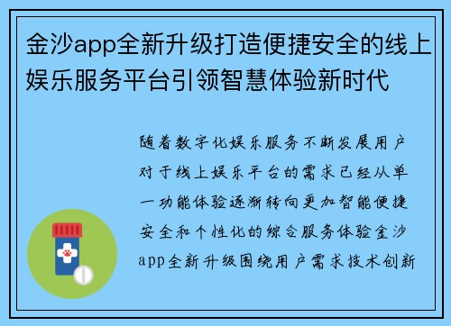 金沙app全新升级打造便捷安全的线上娱乐服务平台引领智慧体验新时代