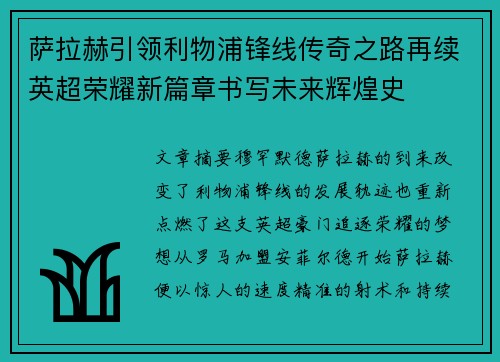 萨拉赫引领利物浦锋线传奇之路再续英超荣耀新篇章书写未来辉煌史