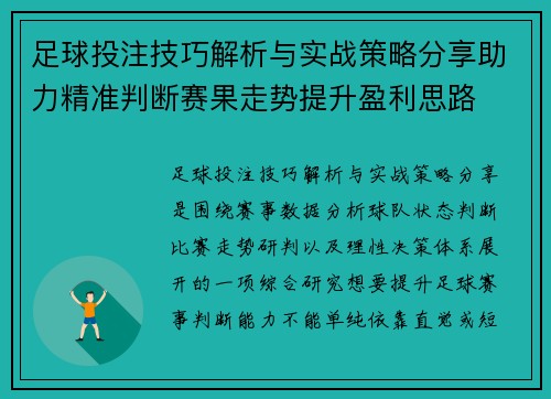 足球投注技巧解析与实战策略分享助力精准判断赛果走势提升盈利思路