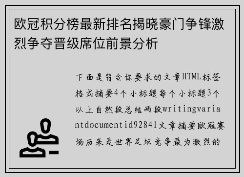 欧冠积分榜最新排名揭晓豪门争锋激烈争夺晋级席位前景分析