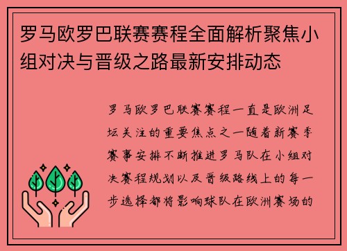 罗马欧罗巴联赛赛程全面解析聚焦小组对决与晋级之路最新安排动态
