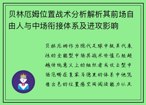 贝林厄姆位置战术分析解析其前场自由人与中场衔接体系及进攻影响