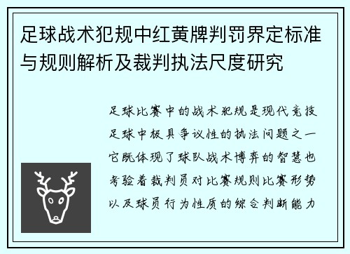足球战术犯规中红黄牌判罚界定标准与规则解析及裁判执法尺度研究