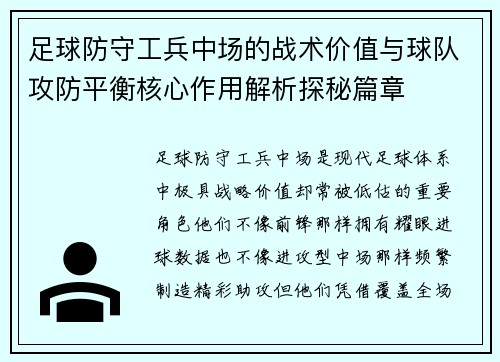 足球防守工兵中场的战术价值与球队攻防平衡核心作用解析探秘篇章