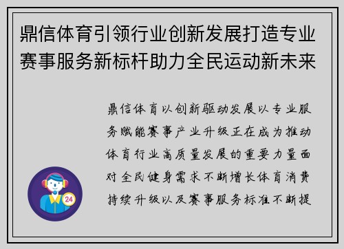 鼎信体育引领行业创新发展打造专业赛事服务新标杆助力全民运动新未来
